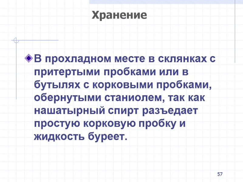 57 Хранение  В прохладном месте в склянках с притертыми пробками или в бутылях